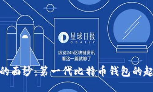 揭开历史的面纱：第一代比特币钱包的起源与影响