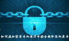 s 如何在加密货币的海洋中