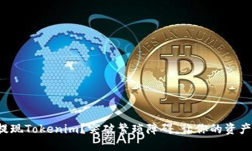 如何轻松提现Tokenim？突破繁琐障碍，让你的资产迅速到账！