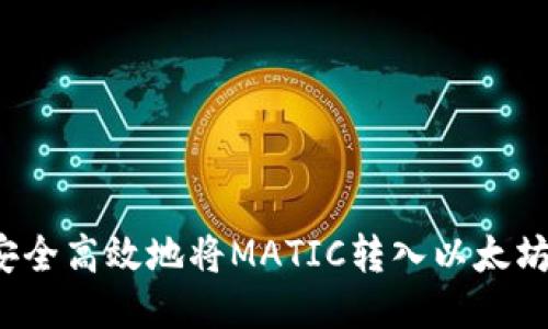 如何安全高效地将MATIC转入以太坊钱包？