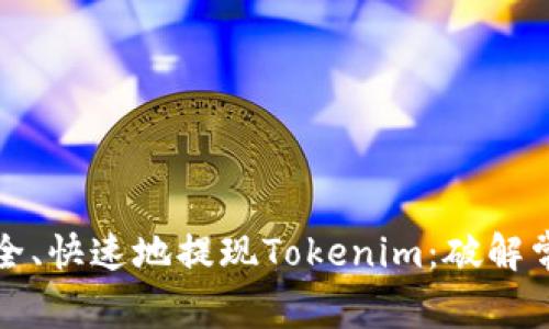 如何安全、快速地提现Tokenim：破解常见难题
