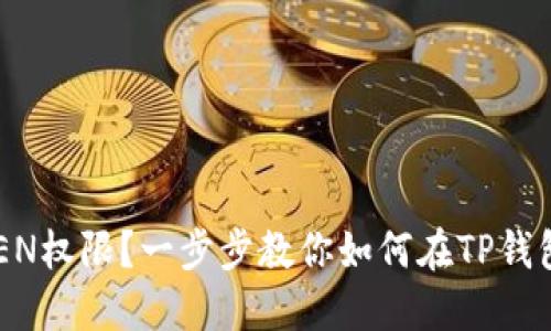 失去TOKEN权限？一步步教你如何在TP钱包中找回！