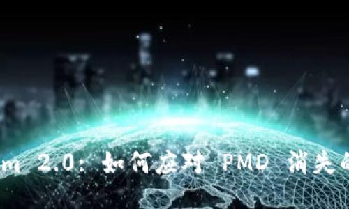 Tokenim 2.0: 如何应对 PMD 消失的烦恼？