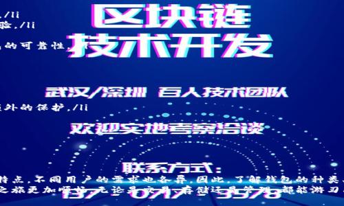  比特币钱包：哪个才是最佳选择？ / 
 guanjianci 比特币钱包,加密货币,数字资产 /guanjianci 

引言：为何选择合适的比特币钱包至关重要
在当今数字化金融的浪潮中，比特币已不仅仅是一种投资工具，更成为了创新的货币形式。随着越来越多的人涌入加密货币领域，如何安全、方便地存储和管理比特币成为了一个亟需解决的问题。而一个合适的比特币钱包，可以为你提供资产的安全保障和便捷的操作体验。

比特币钱包的类型：选择的第一步
首先，在选择比特币钱包时，需要了解不同类型钱包的特点，以找到最适合自己的选项。相比于传统银行账户，比特币钱包主要可以分为以下几类：
ul
    listrong热钱包（Online Wallets）/strong：通常是由第三方服务提供商提供，用户可通过互联网访问。这类钱包操作简单、使用便捷，非常适合频繁交易的用户。但由于其在线性质，潜在的安全风险也较高。/li
    listrong冷钱包（Offline Wallets）/strong：这种钱包通常是指不与互联网连接的设备，如硬件钱包和纸钱包。虽然使用起来相对复杂，但因为不易受到黑客攻击，更能保障资产安全，适合长期持有比特币的用户。/li
    listrong移动钱包（Mobile Wallets）/strong：专为智能手机设计的应用程序，用户可随时随地管理自己的比特币。虽然方便，但需确保手机安全，防止丢失或被盗。/li
    listrong桌面钱包（Desktop Wallets）/strong：适合在个人电脑上使用，用户可全面控制自己的密钥和比特币。虽然安全性较高，但也面临计算机病毒侵害的风险。/li
/ul

冷钱包 vs. 热钱包：安全和方便的抉择
在冷钱包与热钱包之间，如何抉择？如果你是一个刚入门的比特币投资者，可能会对热钱包情有独钟。它们像是数字化的钱包，随时随地都能取用，完美满足了每日交易的便利性。然而，随着你对比特币的理解加深，可能会意识到资产的安全存储尤其重要。
冷钱包则给你提供了类似于锁在保险柜里的比特币，需要时才能拿出来。尽管这可能需要额外的步骤，但为了保管几乎不可能被盗的资产，这点小麻烦无疑是值得的。

推荐几款口碑良好的比特币钱包
以下是几款在业内口碑相对较好的比特币钱包，供您参考：
ul
    listrongLedger Nano S：/strong这是一款硬件钱包，以其高度安全的存储方式而闻名。用户的私钥保存在设备内，而不在网络上。即使是面对网络攻击，您的资产也能得到较好的保护。/li
    listrongTrezor：/strong另一个市场上备受推崇的硬件钱包，旨在提供最大安全性。它的用户界面友好易用，对于新手用户也颇为友好。/li
    listrongExodus：/strong作为一款移动与桌面钱包，提供多种加密货币支持，操作简便直接。它的界面设计美观，让用户在管理资产时更加舒心。/li
    listrongElectrum：/strong这是一个功能强大的桌面钱包，适合那些追求更高技术能力的用户。虽然其界面较为简洁，但功能强大，非常适合活跃的交易者。/li
    listrongCoinbase Wallet：/strong作为Coinbase交易所提供的一款钱包，安全性高，并且和Coinbase账户无缝连接，特别适合刚接触币圈的投资者。/li
/ul

如何选择适合的比特币钱包
每个人对比特币钱包的需求各不相同，因此选择时需考虑多个因素：
ul
    listrong安全性：/strong这是放在首位的重要因素。确保选择的钱包能够保障您的密钥和比特币的安全。/li
    listrong用户体验：/strong无论是桌面钱包还是移动钱包，用户界面的友好程度都会直接影响到使用体验。/li
    listrong功能性：/strong根据你的需求，选择支持的加密货币种类和交易速度等因素。/li
    listrong社区反馈：/strong查看其他用户的评价和反馈，了解在使用过程中的优缺点。这有助于辨别钱包的可靠性。/li
/ul

保障资产安全的小技巧
即便你选择了可靠的钱包，资产的安全依然需要额外的防护措施。下面是一些建议：
ul
    listrong启用双重身份验证：/strong很多钱包都提供这项功能，绝大部分情况下，它能为你的账户提供额外的保护。/li
    listrong定期备份钱包信息：/strong保持钱包信息的备份，可以在意外情况下避免财产损失。/li
    listrong保持软件更新：/strong确保始终使用最新版本的钱包软件，以享受最新的安全修复和功能。/li
    listrong谨慎分享信息：/strong在公开论坛或社交媒体上，切勿分享你的钱包信息和私钥。/li
/ul

总结：量身定制你的比特币钱包选择
总而言之，选择合适的比特币钱包不仅是安全存储资产的方式，更是使用比特币的一种体验。每款钱包都有其特点，不同用户的需求也各异。因此，了解钱包的种类、市场的推荐以及个人的需求，都是选择合适钱包的基础。
无论你是即将入门的新手，还是经验丰富的老手，确保选择一个适合自己的比特币钱包，将会使你的加密货币之旅更加顺畅，无论是交易、存储还是管理，都能游刃有余。