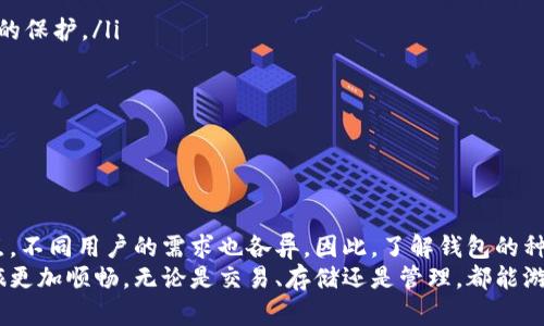   比特币钱包：哪个才是最佳选择？ / 
 guanjianci 比特币钱包,加密货币,数字资产 /guanjianci 

引言：为何选择合适的比特币钱包至关重要
在当今数字化金融的浪潮中，比特币已不仅仅是一种投资工具，更成为了创新的货币形式。随着越来越多的人涌入加密货币领域，如何安全、方便地存储和管理比特币成为了一个亟需解决的问题。而一个合适的比特币钱包，可以为你提供资产的安全保障和便捷的操作体验。

比特币钱包的类型：选择的第一步
首先，在选择比特币钱包时，需要了解不同类型钱包的特点，以找到最适合自己的选项。相比于传统银行账户，比特币钱包主要可以分为以下几类：
ul
    listrong热钱包（Online Wallets）/strong：通常是由第三方服务提供商提供，用户可通过互联网访问。这类钱包操作简单、使用便捷，非常适合频繁交易的用户。但由于其在线性质，潜在的安全风险也较高。/li
    listrong冷钱包（Offline Wallets）/strong：这种钱包通常是指不与互联网连接的设备，如硬件钱包和纸钱包。虽然使用起来相对复杂，但因为不易受到黑客攻击，更能保障资产安全，适合长期持有比特币的用户。/li
    listrong移动钱包（Mobile Wallets）/strong：专为智能手机设计的应用程序，用户可随时随地管理自己的比特币。虽然方便，但需确保手机安全，防止丢失或被盗。/li
    listrong桌面钱包（Desktop Wallets）/strong：适合在个人电脑上使用，用户可全面控制自己的密钥和比特币。虽然安全性较高，但也面临计算机病毒侵害的风险。/li
/ul

冷钱包 vs. 热钱包：安全和方便的抉择
在冷钱包与热钱包之间，如何抉择？如果你是一个刚入门的比特币投资者，可能会对热钱包情有独钟。它们像是数字化的钱包，随时随地都能取用，完美满足了每日交易的便利性。然而，随着你对比特币的理解加深，可能会意识到资产的安全存储尤其重要。
冷钱包则给你提供了类似于锁在保险柜里的比特币，需要时才能拿出来。尽管这可能需要额外的步骤，但为了保管几乎不可能被盗的资产，这点小麻烦无疑是值得的。

推荐几款口碑良好的比特币钱包
以下是几款在业内口碑相对较好的比特币钱包，供您参考：
ul
    listrongLedger Nano S：/strong这是一款硬件钱包，以其高度安全的存储方式而闻名。用户的私钥保存在设备内，而不在网络上。即使是面对网络攻击，您的资产也能得到较好的保护。/li
    listrongTrezor：/strong另一个市场上备受推崇的硬件钱包，旨在提供最大安全性。它的用户界面友好易用，对于新手用户也颇为友好。/li
    listrongExodus：/strong作为一款移动与桌面钱包，提供多种加密货币支持，操作简便直接。它的界面设计美观，让用户在管理资产时更加舒心。/li
    listrongElectrum：/strong这是一个功能强大的桌面钱包，适合那些追求更高技术能力的用户。虽然其界面较为简洁，但功能强大，非常适合活跃的交易者。/li
    listrongCoinbase Wallet：/strong作为Coinbase交易所提供的一款钱包，安全性高，并且和Coinbase账户无缝连接，特别适合刚接触币圈的投资者。/li
/ul

如何选择适合的比特币钱包
每个人对比特币钱包的需求各不相同，因此选择时需考虑多个因素：
ul
    listrong安全性：/strong这是放在首位的重要因素。确保选择的钱包能够保障您的密钥和比特币的安全。/li
    listrong用户体验：/strong无论是桌面钱包还是移动钱包，用户界面的友好程度都会直接影响到使用体验。/li
    listrong功能性：/strong根据你的需求，选择支持的加密货币种类和交易速度等因素。/li
    listrong社区反馈：/strong查看其他用户的评价和反馈，了解在使用过程中的优缺点。这有助于辨别钱包的可靠性。/li
/ul

保障资产安全的小技巧
即便你选择了可靠的钱包，资产的安全依然需要额外的防护措施。下面是一些建议：
ul
    listrong启用双重身份验证：/strong很多钱包都提供这项功能，绝大部分情况下，它能为你的账户提供额外的保护。/li
    listrong定期备份钱包信息：/strong保持钱包信息的备份，可以在意外情况下避免财产损失。/li
    listrong保持软件更新：/strong确保始终使用最新版本的钱包软件，以享受最新的安全修复和功能。/li
    listrong谨慎分享信息：/strong在公开论坛或社交媒体上，切勿分享你的钱包信息和私钥。/li
/ul

总结：量身定制你的比特币钱包选择
总而言之，选择合适的比特币钱包不仅是安全存储资产的方式，更是使用比特币的一种体验。每款钱包都有其特点，不同用户的需求也各异。因此，了解钱包的种类、市场的推荐以及个人的需求，都是选择合适钱包的基础。
无论你是即将入门的新手，还是经验丰富的老手，确保选择一个适合自己的比特币钱包，将会使你的加密货币之旅更加顺畅，无论是交易、存储还是管理，都能游刃有余。