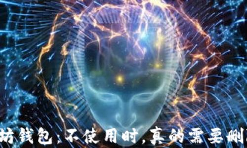 
以太坊钱包：不使用时，真的需要删除吗？