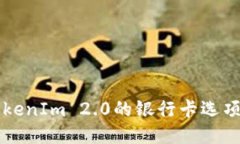 如何找到TokenIm 2.0的银行卡