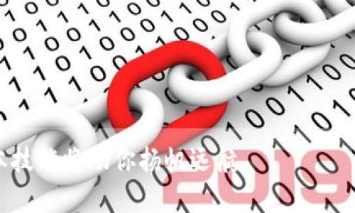 突破数字资产转移的障碍：如何将Tokenim 2.0钱包中的资产顺利转到币安
Tokenim 2.0, 币安, 数字资产转移/guanjianci

引言：数字资产的动荡与机遇
在当今的数字货币时代，拥有如Tokenim 2.0这样的数字钱包，无疑提供了用户更高的灵活性与安全性。然而，随着市场的不断变化，把资产从一个平台转移到另一个平台的能力，成为了每位用户需面对的重要课题。尤其是对于币安这种大型交易平台，用户可能会面临着各种各样的挑战和疑虑。

什么是Tokenim 2.0钱包？
Tokenim 2.0钱包是一款新兴的加密钱包，支持多种数字资产的存储与管理。它不仅拥有友好的用户界面，也提供了较高的安全性，使得用户在操作时能够更安心。不过，随着资产的增值，如何将这些资产顺利转移到其他平台，特别是币安，便成了用户的一个重要考量。

为何选择币安作为转移目的地？
币安，自2017年成立以来，凭借其庞大的用户基础和高效的交易系统，迅速成为全球最大的加密货币交易所。用户在币安上不仅可以享受到流动性高的交易环境，还能获得多样化的交易对与金融产品。对许多投资者而言，将资金转入币安，意味着可以把握更多的市场机会。

准备工作：确保你的Tokenim 2.0钱包安全
在进行任何资产转移之前，确保你的Tokenim 2.0钱包处于安全状态是非常重要的。首先，确保你的钱包已安装最新的安全更新，并开启双重验证功能。此外，做好备份，确保你的私钥和助记词安全存放，以防任何突发情况。这些措施都能有效保障你的资产安全。

步骤一：获取币安的充值地址
在开始转移之前，首先需要在币安账户中找到你所需充值的数字资产的地址。你可以通过以下步骤轻松找到：
ol
    li登录你的币安账户。/li
    li在主页面上，找到“钱包”选项，点击进入。/li
    li选择“充值”，然后选择你想充值的数字资产。/li
    li币安系统将生成一个唯一的充值地址，你可以复制该地址。/li
/ol

步骤二：在Tokenim 2.0钱包中发起转账
有了币安的充值地址后，你可以开始在Tokenim 2.0钱包中进行转账。以下是具体步骤：
ol
    li打开Tokenim 2.0钱包并登录。/li
    li选择你要转移的资产，例如比特币或以太坊。/li
    li找到“发送”或者“转账”的选项。/li
    li在收款地址中粘贴你刚才获取的币安充值地址。/li
    li输入你要转移的金额，并确认相关费用。/li
    li检查所有信息无误后，点击“发送”按钮，确认转账。/li
/ol

步骤三：等待交易确认
一旦你发起了转账，交易需要一定的时间来确认。不同的区块链网络确认时间有所不同，通常情况下，比特币网络的确认时间会比较长，而以太坊则相对快速。在这段时间里，耐心等待，同时你可以通过区块链浏览器来跟踪你的交易进度，确保资金能够成功到达币安。

步骤四：确认到账
在币安上确认你的资金是否已经到账。登录币安，查看你的账户余额。在充值页面，你应该能够看到你刚才转移的数字资产已成功到达。如果存在任何问题，记得查看转账记录和交易哈希，必要时可以联系币安的客户支持。

总结：轻松转移，恣意投资
通过以上步骤，你应该能够顺利地将Tokenim 2.0钱包中的资产转移到币安，开启你的投资新旅程。在这个不断变化的市场中，掌握转移技能尤为重要。随着经验的积累，你会发现，这其中的每一个步骤都将为你的数字资产管理增添价值。

常见问题解答
在资产转移的过程中，用户常常会遇到一些问题，这里列出一些常见的疑问，并给出解答：
ul
    listrong转账后我的资金多久能到账？/strongbr不同的区块链网络有不同的确认时间，通常需要数分钟到数小时不等。/li
    listrong如果转账出现错误怎么办？/strongbr请务必检查交易记录，若有问题，及时联系币安客服。/li
    listrong转账费用高吗？/strongbr转账费用通常由网络情况决定，使用低拥堵时间段可降低转账成本。/li
/ul

通过不断学习和适应，种种复杂的操作都将变得顺理成章。无论是在芯片背后的数字世界，还是在实际投资的角力场，掌握这些基本技能将助你扬帆远航。