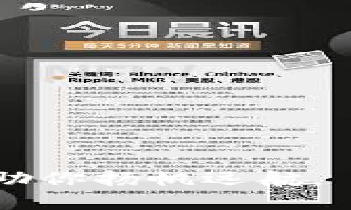 突破数字资产转移的障碍：如何将Tokenim 2.0钱包中的资产顺利转到币安
Tokenim 2.0, 币安, 数字资产转移/guanjianci

引言：数字资产的动荡与机遇
在当今的数字货币时代，拥有如Tokenim 2.0这样的数字钱包，无疑提供了用户更高的灵活性与安全性。然而，随着市场的不断变化，把资产从一个平台转移到另一个平台的能力，成为了每位用户需面对的重要课题。尤其是对于币安这种大型交易平台，用户可能会面临着各种各样的挑战和疑虑。

什么是Tokenim 2.0钱包？
Tokenim 2.0钱包是一款新兴的加密钱包，支持多种数字资产的存储与管理。它不仅拥有友好的用户界面，也提供了较高的安全性，使得用户在操作时能够更安心。不过，随着资产的增值，如何将这些资产顺利转移到其他平台，特别是币安，便成了用户的一个重要考量。

为何选择币安作为转移目的地？
币安，自2017年成立以来，凭借其庞大的用户基础和高效的交易系统，迅速成为全球最大的加密货币交易所。用户在币安上不仅可以享受到流动性高的交易环境，还能获得多样化的交易对与金融产品。对许多投资者而言，将资金转入币安，意味着可以把握更多的市场机会。

准备工作：确保你的Tokenim 2.0钱包安全
在进行任何资产转移之前，确保你的Tokenim 2.0钱包处于安全状态是非常重要的。首先，确保你的钱包已安装最新的安全更新，并开启双重验证功能。此外，做好备份，确保你的私钥和助记词安全存放，以防任何突发情况。这些措施都能有效保障你的资产安全。

步骤一：获取币安的充值地址
在开始转移之前，首先需要在币安账户中找到你所需充值的数字资产的地址。你可以通过以下步骤轻松找到：
ol
    li登录你的币安账户。/li
    li在主页面上，找到“钱包”选项，点击进入。/li
    li选择“充值”，然后选择你想充值的数字资产。/li
    li币安系统将生成一个唯一的充值地址，你可以复制该地址。/li
/ol

步骤二：在Tokenim 2.0钱包中发起转账
有了币安的充值地址后，你可以开始在Tokenim 2.0钱包中进行转账。以下是具体步骤：
ol
    li打开Tokenim 2.0钱包并登录。/li
    li选择你要转移的资产，例如比特币或以太坊。/li
    li找到“发送”或者“转账”的选项。/li
    li在收款地址中粘贴你刚才获取的币安充值地址。/li
    li输入你要转移的金额，并确认相关费用。/li
    li检查所有信息无误后，点击“发送”按钮，确认转账。/li
/ol

步骤三：等待交易确认
一旦你发起了转账，交易需要一定的时间来确认。不同的区块链网络确认时间有所不同，通常情况下，比特币网络的确认时间会比较长，而以太坊则相对快速。在这段时间里，耐心等待，同时你可以通过区块链浏览器来跟踪你的交易进度，确保资金能够成功到达币安。

步骤四：确认到账
在币安上确认你的资金是否已经到账。登录币安，查看你的账户余额。在充值页面，你应该能够看到你刚才转移的数字资产已成功到达。如果存在任何问题，记得查看转账记录和交易哈希，必要时可以联系币安的客户支持。

总结：轻松转移，恣意投资
通过以上步骤，你应该能够顺利地将Tokenim 2.0钱包中的资产转移到币安，开启你的投资新旅程。在这个不断变化的市场中，掌握转移技能尤为重要。随着经验的积累，你会发现，这其中的每一个步骤都将为你的数字资产管理增添价值。

常见问题解答
在资产转移的过程中，用户常常会遇到一些问题，这里列出一些常见的疑问，并给出解答：
ul
    listrong转账后我的资金多久能到账？/strongbr不同的区块链网络有不同的确认时间，通常需要数分钟到数小时不等。/li
    listrong如果转账出现错误怎么办？/strongbr请务必检查交易记录，若有问题，及时联系币安客服。/li
    listrong转账费用高吗？/strongbr转账费用通常由网络情况决定，使用低拥堵时间段可降低转账成本。/li
/ul

通过不断学习和适应，种种复杂的操作都将变得顺理成章。无论是在芯片背后的数字世界，还是在实际投资的角力场，掌握这些基本技能将助你扬帆远航。