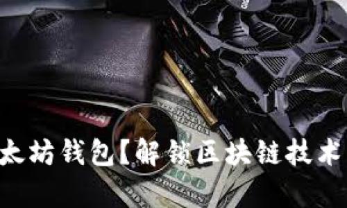 为何选择以太坊钱包？解锁区块链技术的真正潜力！