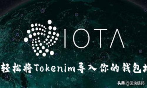 如何轻松将Tokenim导入你的钱包地址？