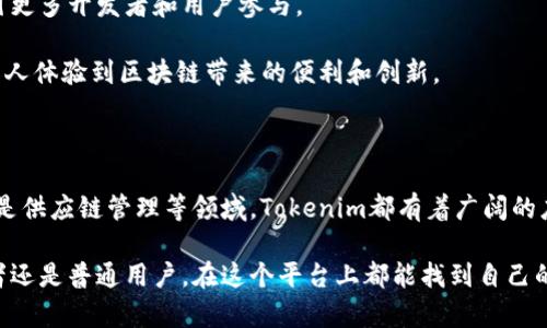 Tokenim智能链是一种基于区块链技术构建的去中心化智能合约平台。它旨在为开发者和企业提供一个安全、快速且高效的环境，以便在区块链上创建和部署各种应用和服务。Tokenim智能链的核心优势在于其低交易费用、快速确认时间以及支持多种编程语言，使得开发者可以灵活选择最适合其需求的工具。

### Tokenim智能链的主要特性

#### 1. 高性能和可扩展性

Tokenim智能链通过采用高性能的共识机制（例如，PoS或DPoS）来确保网络的快速响应和高吞吐量。这种设计使得它能够处理大量交易请求，同时保证交易的安全性和可靠性。

这种高性能的背后，是Tokenim团队不断的算法和架构，以应对日益增长的用户需求。无论是高流量的交易、复杂的智能合约，还是对实时数据的处理，Tokenim都能够轻松应对，实现近乎零延迟的响应。

#### 2. 低交易成本

对于许多区块链应用来说，交易费用是一个不容忽视的问题。Tokenim智能链通过网络结构和引入合理的经济模型，大幅降低了用户的交易成本，让更多小型开发者和企业能够在这个平台上参与。

这对于希望在区块链上进行微支付或小额交易的用户尤其重要，因为高额的交易费用往往使得这些操作变得不切实际。Tokenim的低交易成本政策，吸引了大批用户，从而增强了其生态系统的活力。

#### 3. 安全性和去中心化

安全性是区块链技术的基石，Tokenim智能链在这方面采取了多重措施。通过采用加密技术和多重签名机制，确保用户的资产和数据安全。此外，去中心化的特性使得网络不依赖于某一特定实体，减少了单点故障的风险。

这些安全保障措施让用户可以更加放心地在平台上进行交易和开发，提升了用户的信任度，从而吸引更多人参与到这个生态系统中来。

#### 4. 灵活的开发环境

Tokenim智能链支持多种编程语言，包括但不限于Solidity、Rust和JavaScript。这种灵活性让开发者可以根据自己的熟悉度和项目需求选择最合适的开发工具。

这一切都为开发者提供了极大的便利。他们可以利用自己熟悉的技术栈，快速构建出符合各种业务需求的去中心化应用（DApp）。这种灵活性不仅提高了开发效率，也丰富了Tokenim生态的应用场景。

### Tokenim智能链的应用场景

#### 去中心化金融（DeFi）

去中心化金融是区块链应用中最具潜力的领域之一。Tokenim智能链为DeFi项目提供了强大的支持，使得开发者能够构建出去中心化的交易所、借贷平台、流动性池等。

在Tokenim的生态中，用户可以随时访问这些DeFi产品，而不需要依赖传统金融机构。通过智能合约的自动执行，用户可以在没有中介的情况下进行资金交易，极大提高了交易的透明度和效率。

#### 非同质化代币（NFT）

Tokenim智能链还支持非同质化代币的创建和交易，这使得艺术品、游戏道具、数字收藏品等能够在链上进行安全、快速的交易。

随着NFT市场的爆发，Tokenim为艺术家和创作者提供了一个低门槛的打入途径，帮助他们在全球范围内展示和出售自己的作品。同时，通过区块链技术，每一项作品都能被永久记录，确保其独特性和所有权的真实性。

#### 供应链管理

Tokenim智能链的透明性和不可篡改的特性，使其在供应链管理中展现出巨大的潜力。通过将商品信息记录在区块链上，各方可以实时追踪产品的来源和流转情况。

这一点对于提升供应链的透明度和效率至关重要。比如，消费者可以通过扫描产品上的二维码，了解到它的生产、运输和销售的整个过程，从而增强品牌的信任感。这种透明性也有助于打击假冒伪劣产品，提高市场的整体信心。

### 如何使用Tokenim智能链

#### 1. 创建钱包

使用Tokenim智能链的第一步通常是创建一个数字钱包，以便安全存储资产和进行交易。Tokenim提供了多种钱包选择，包括软件钱包和硬件钱包，用户可以根据自己的需求进行选择。

在选择钱包时，安全性、用户体验和支持的资产类型都是需要考虑的重要因素。确保保管好私钥，以防止资产丢失是每个用户的责任。

#### 2. 购买Tokenim代币

为了在Tokenim智能链上进行交易，用户需要购买相应的代币。一般情况下，用户可以通过交易所购买代币，或通过去中心化交易所（DEX）进行交换。

代币的获取可以通过多种方式，用户可以选择最适合自己的途径。例如，可以在一些支持Tokenim的交易所进行法币兑换，或者在去中心化金融平台上提供流动性来获取代币奖励。

#### 3. 参与DApp和DeFi项目

Tokenim智能链上有众多的去中心化应用，可以满足不同用户的需求。用户可以根据自己的兴趣和需求，选择和参与相应的DApp或DeFi项目。

无论是投资DeFi项目，参与流动性挖矿，还是与其他用户进行交易，Tokenim都提供了一个丰富的生态系统，让每个用户都可以找到适合自己的玩法。

### 未来发展展望

随着区块链技术的不断创新和应用场景的日益丰富，Tokenim智能链有着广阔的发展前景。它将继续自身的技术，提升用户体验，吸引更多开发者和用户参与。

此外，Tokenim还计划与更多的企业和项目合作，拓展其生态系统的边界。这将进一步促进Tokenim在全球范围内的影响力，让更多的人体验到区块链带来的便利和创新。

### 结论

Tokenim智能链凭借其高性能、低成本、安全性和灵活性，为区块链应用提供了理想的平台。无论是在去中心化金融、非同质化代币还是供应链管理等领域，Tokenim都有着广阔的应用前景。

随着全球区块链领域的不断发展，Tokenim智能链将持续创新，与时俱进，致力于为用户提供更优秀的区块链解决方案。无论是开发者还是普通用户，在这个平台上都能找到自己的价值，体验到科技赋能带来的全新体验。