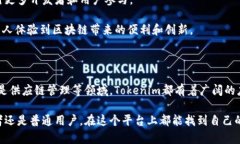Tokenim智能链是一种基于区