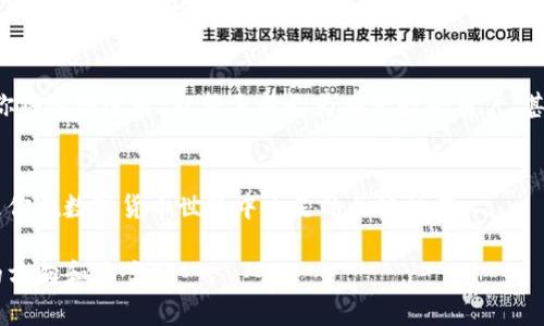 比特币钱包不是简单的地址：揭示数字货币背后的秘密

比特币, 钱包, 地址/guanjianci

什么是比特币钱包？
比特币钱包，乍一听似乎只是一个存放比特币的“地方”，但其实它的功能远不止于此。可以把比特币钱包比作一个数字化的口袋，里面装的不仅是比特币，还包括了你所有与比特币相关的交易记录和信息。在这个“口袋”里，你的资产是安全的，而你的交易历史则为你提供了透明且可追溯的记录。

比特币地址的作用
比特币钱包与比特币地址之间的关系，就像一个信箱和信箱地址的关系。每个比特币钱包都可以生成多个比特币地址，这些地址就是你用来接收比特币的“地点”。每当有人想向你发送比特币时，他们需要你提供一个地址，相当于你给他们一个收件箱的地址。但请注意，地址本身并不包含任何货币，它仅仅是用来识别你与其他用户之间的交易。

钱包的类型与安全性
目前，比特币钱包的类型有很多，主要可以分为热钱包和冷钱包。热钱包是指在互联网上在线的服务，比如交易所或移动应用程序，它们方便易用，适合日常交易。但由于其连接网络，受到黑客攻击的风险相对较高。 
冷钱包则是指离线存储的设备，比如硬件钱包或纸钱包。这些冷钱包提供了更高的安全性，因为它们不直接连接到互联网，几乎不可能被黑客入侵。当然，它们使用起来也没有那么方便，需要用户更加小心地管理。

如何选择合适的钱包
选择一个合适的比特币钱包关键在于你的需求：你是需要频繁交易，还是想长时间保存资产？如果是频繁交易，可能更倾向于热钱包，但如果是长期持有，冷钱包将是你更好的选择。 
此外，了解钱包的安全性也同样重要。许多钱包提供两步验证、备份选项和密钥掌控等功能，这些都是你在选择时需要考虑的重要因素。

在使用中的注意事项
尽管比特币钱包的使用相对简单，但仍需注意一些问题。首先，务必妥善保管你的私钥，因为私钥就如同钥匙，一旦丢失，你的钱包将不再可用，资产也会随之消失。
其次，定期备份你的钱包数据，以防不测。很多用户在手机丢失、损坏后，才意识到备份的重要性，而这个时候恢复数据就会变得非常困难。

总结
综上所述，比特币钱包远不止一个简单的地址，它是一个复杂而强大的工具，能够帮助用户管理其数字资产。理解钱包与地址之间的差异，以及如何选择和使用钱包，是每一个比特币用户应具备的基本知识。无论你是投资者还是初学者，掌握这些信息将会对你在区块链世界的导航起到重要作用。

额外的视角：比特币的未来和钱包的变革
随着数字货币的迅速发展，比特币钱包的功能也在不断演变。未来，钱包可能会有更多智能化的特性，比如更为简便的用户界面和自动化交易选项，让更多的人轻松入门。在这种环境下，用户仍需保持警觉，时刻关注安全和隐私的问题。

社区和交流：从用户到专家
此外，加入比特币社区，与其他用户交流经验，也能够使你更快速地成长为专家。参加一些论坛、社交媒体群组，分享你的使用体验，听取他人的建议，这些都将对你的旅程大有裨益。互相学习，共同进步，才是这个领域最大的魅力所在。

行动呼吁：现在就行动起来
不论你对比特币钱包的理解如何，现在都是一个好的时机去探索和实践。选择一个合适的钱包，开始进行小额交易，感受数字货币的魅力。通过实践，你将逐渐进阶，从新手成长为有经验的用户，甚至能够帮助其他人更好地理解这一领域。

最终的思考：拥抱变化，接受挑战
比特币及其钱包的概念仍在不断发展中，虽然有很多不确定性，但这也正是挑战和机会并存的时代。拥抱这种变化，接受新技术所带来的挑战，将会是你在数字货币世界中立足的关键所在。 

以上就是对比特币钱包与地址之间的深刻探讨，从概念到选择，再到社区参与，都是一段值得旅程。希望这篇文章能帮助你在探索的途中，找到自己的方向和答案。