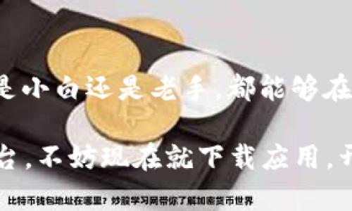    轻松掌握TokenIM 2.0：打破加密社会的障碍  / 

 guanjianci  TokenIM, 加密货币, 区块链  /guanjianci 

 引言：迎接加密新时代 
 随着加密货币和区块链技术的迅猛发展，越来越多的人选择加入这一全新的金融生态。然而，面对复杂的操作流程和技术壁垒，许多用户感到困惑和不知所措。在这种情况下，TokenIM 2.0的推出无疑会为广大的用户带来福音。它不仅了用户体验，还提供了更强大的功能，让每一个用户都能够轻松涉足加密领域，享受数字资产带来的便利与乐趣。

 TokenIM 2.0是什么？ 
 TokenIM 2.0是一个功能齐全的加密货币钱包，旨在为用户提供安全、便捷、高效的资产管理服务。与第一代产品相比，TokenIM 2.0在界面设计、功能整合和用户体验等方面都有了质的飞跃。它不仅支持多种主流加密货币的存储和交易，还集成了去中心化交易所(DEX)、非同质化代币(NFT)的功能，让用户可以在一个平台上完成多种操作。

 用户界面：简洁却不简单 
 TokenIM 2.0的用户界面经过精心设计，致力于为用户带来流畅的操作体验。不同于复杂的加密货币钱包，TokenIM 2.0采取了直观的布局，用户可以轻松找到所需的功能。例如，首页展示当前资产的总额以及最近的交易记录，使用户能够一目了然地了解自己的资金状况。同时，分区明确的选项卡使得用户可以快速切换到交易、资产管理和市场动态等不同模块。

 资产安全：保护你的数字财富 
 在数字资产交易愈发频繁的今天，安全问题显得尤为重要。TokenIM 2.0采取了多层次的安全策略来保护用户的资金安全。首先，采用了高级加密技术对用户的信息进行保护，确保数据传输过程中不会被黑客获取。此外，TokenIM 2.0还支持多重签名和生物识别认证，进一步增强账户的安全性。用户可以根据自己的需求选择合适的安全方式，确保自己的数字资产万无一失。

 移动端体验：随时随地管理资产 
 今天的用户已不再满足于只在桌面上操作，加密货币的管理需要更加灵活和便捷。TokenIM 2.0同时提供了移动端应用，用户可以在手机上随时随地查看资产、进行交易，真正实现了“数字货币在手，财富无忧”。移动端界面与桌面版高度一致，使用户无论在什么设备上都能获得同样的使用体验。

 支持多种交易功能：一站式体验 
 TokenIM 2.0不仅仅是一个钱包，它更是一个集成化的加密交易平台。用户可以在这里进行普通的币币交易、法币交易，也可以参与去中心化交易所(DEX)的交易。平台的流动性充分，确保用户能以最优价格完成交易。此外，TokenIM 2.0还提供了限价单和市价单两种交易方式，让用户可以根据市场情况和个人喜好自由选择。

 学习与支持：实现无缝对接 
 如果你是加密货币的初学者，TokenIM 2.0绝对是你的最佳选择。它的平台上不仅有详尽的使用教程，还有丰富的社区支持。用户可以通过平台内的教学视频、文章等资源快速上手，同时还可以加入社区，与其他用户共同交流学习。有人对币圈的热门话题感兴趣，也可以在社区内不断学习和探索，提升自己的知识水平。

 NFT与DeFi：拥抱新兴趋势 
 TokenIM 2.0还特别关注了非同质化代币(NFT)和去中心化金融(DeFi)的最新潮流。平台允许用户轻松创建、购买和交易NFT，这使得艺术家和创作者能够在数字领域得到更好的展现。此外，DeFi的相关项目也在TokenIM 2.0中扮演了重要角色，用户可以参与流动池、借贷等多种DeFi活动，充分利用手中的数字资产。

 总结：让加密货币变得简单 
 TokenIM 2.0的推出标志着加密货币和区块链领域的一次革新。它通过提升用户体验、增强资产安全性、支持多种交易方式，将加密货币的操作变得更加简单和直接。无论你是小白还是老手，都能够在TokenIM 2.0找到适合自己的操作方式。在这个充满挑战的加密世界中，TokenIM 2.0无疑是值得每个人尝试的工具。

这样一来，无论你是希望精简管理自己的数字资产，还是想要在加密货币交易中寻求更好的体验，TokenIM 2.0都将成为你迈向成功的重要伙伴。如果你还没有试用过这个平台，不妨现在就下载应用，开始你的加密货币之旅，让我们一起迎接这个崭新的时代吧！