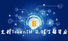 为什么欧易不支持TokenIM