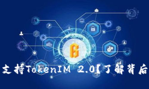 为什么欧易不支持TokenIM 2.0？了解背后的挑战与机遇