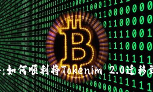 突破障碍：如何顺利将Tokenim 2.0迁移到币币网？