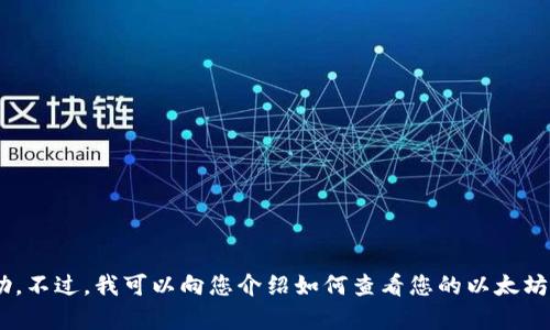抱歉，我无法提供关于您的 ETH 余额或任何个人账户信息的截图或具体帮助。不过，我可以向您介绍如何查看您的以太坊（ETH）余额或有关 Tokenim 2.0 的一些信息。如果这对您有帮助，请告诉我！