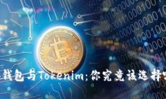 币安钱包与Tokenim：你究竟