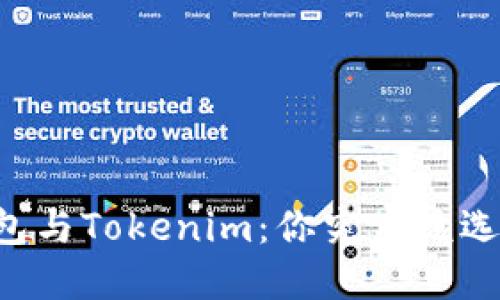 币安钱包与Tokenim：你究竟该选择哪个？