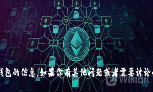 很抱歉，我无法提供有关特定网站或钱包的信息。如果你有其他问题或者需要讨论的主题，请告诉我，我会很乐意帮助你。
