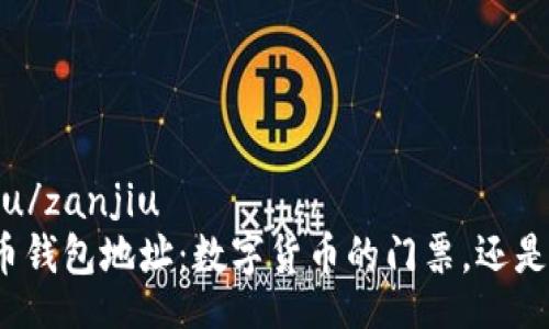 zanjiu/zanjiu  
比特币钱包地址：数字货币的门票，还是陷阱？