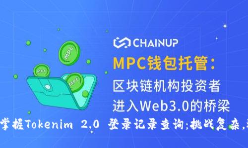 如何轻松掌握Tokenim 2.0 登录记录查询：挑战复杂，迎接便捷！