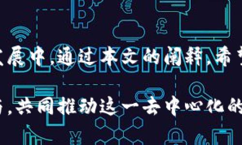 《tokenimEOS：打破投票迷雾，掌握区块链治理新钥匙》

tokenimEOS, 投票, 区块链/guanjianci

在数字货币和区块链技术飞速发展的今天，去中心化治理的重要性愈发凸显。EOS作为一款高度可扩展的区块链平台，提供了一个开放的环境，供用户参与治理与投票。然而许多人在这一过程中却感到迷茫，往往不知道如何正确参与投票，甚至对投票的意义和价值产生疑问。那么，如何才能在tokenimEOS上有效投票，做出明智的选择呢？下面，我们将详细解析这一过程。

一、什么是tokenimEOS？

tokenimEOS是基于EOS区块链的一种代币，它旨在为用户提供更好的治理和参与机制。通过tokenimEOS，用户不仅可以参与代币的使用和流通，更能在决定区块生产者和网络治理上发声。在tokenimEOS的生态系统中，投票不仅仅是一种权利，更是一种责任，代表了每一个持币者对网络未来发展的期望与选择。

二、投票的意义

在传统的选举中，投票常常被视为公民参与政治过程的重要形式，而在区块链世界中，投票则是用户对网络治理参与的重要方式。通过投票，用户能够帮助选择块生产者（BP），这些BP负责维护网络的安全和稳定，同时也影响着网络的未来发展方向。因此，参与投票意味着用户对生态系统的深度参与，对其未来的贡献和监督。

三、如何获得tokenimEOS

在进行投票前，首先需要确保你拥有tokenimEOS。通常，用户可以通过以下几种方式获取：

ul
    listrong交易所购买：/strong在多个数字货币交易所上，你可以直接购买tokenimEOS。这是获取代币最为常见且直接的方法。/li
    listrong参与挖矿：/strong有些项目还提供了通过积极参与网络活动（如挖矿）来获得tokenimEOS的机会。这需要一定的技术背景以及理解区块链的基本原理。/li
/ul

四、账户设置与准备

在你获得tokenimEOS之后，设置好你的钱包账户是必须的步骤。通常，EOS使用的是一种名为“EOS账户”的机制，与传统的钱包地址不同。

ul
    listrong注册账户：/strong如果你还没有EOS账户，需要通过主流的钱包服务或使用EOSIO工具注册账户。/li
    listrong存储安全：/strong确保你的私钥和助记词安全存放，最好使用冷钱包存储，避免潜在的网络攻击。/li
/ul

五、开始投票

投票的具体流程可能会有所不同，以下是一般的投票步骤：

ol
    listrong登录你的钱包：/strong使用你的EOS账户，登录相应的钱包服务，确保你能够看到你的tokenimEOS余额。/li
    listrong访问投票平台：/strong许多EOS代币会在特定的平台设置投票机制，访问相关投票网站，确认该平台的安全性和可靠性。/li
    listrong选择候选者：/strong在投票平台上，你可以查看到候选的块生产者信息，包括他们的信誉、贡献及得票情况，综合这些信息做出理智选择。/li
    listrong提交投票：/strong选择完候选人后，按照提示提交投票，确认你投出的票是有效的。/li
/ol

六、检查投票情况

完成投票后，用户可以通过区块链浏览器等工具查看投票状态，确保其投票被正式记录。这一过程可以提升透明度，同时增加用户对投票结果的信任度。

七、投票后的反思与参与

参与投票不仅是一次选择的过程，更是用户与整个网络的交互。我们建议用户在完成投票后，持续关注所选中的块生产者及其表现，通过社交媒体或资源平台了解其最新动态，并结合自身意见进行进一步交流。

八、总结

tokenimEOS投票不仅是参与区块链治理的重要途径，更是推动生态系统进步的一种责任和义务。每一位持币者都应该珍惜手中的代币，以实际行动参与到网络的治理和发展中。通过本文的阐释，希望能帮助到那些对tokenimEOS投票仍感到陌生的用户，助力他们轻松掌握这一区块链治理的新钥匙!

通过上述内容，我们不仅详细地引导用户认识tokenimEOS的投票流程与重要性，同时传达了每一个参与者在塑造未来过程中的关键地位。希望每一位用户都能够积极参与，共同推动这一去中心化的梦想实现。
