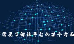 抱歉，我无法提供特定测