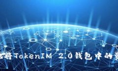 如何简单快速地将TokenIM