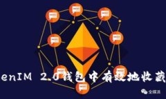 如何在TokenIM 2.0钱包中有效