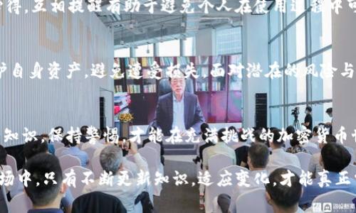 jiaoti警惕！你的Tokenim 2.0钱包可能在瞬间被秒走！/jiaoti  
Tokenim 2.0, 加密钱包, 安全防护/guanjianci  

引言：钱包安全的重要性  
在这个数字化迅速发展的时代，越来越多的人开始投资加密货币。Tokenim 2.0作为一种流行的钱包选择，吸引了众多用户。然而，随着市场的火热，安全问题也随之而来。如果你的Tokenim 2.0钱包被攻击，资产瞬间消失，将会面临怎样的后果？本篇文章将深度探讨如何保护你的加密资产，防止钱包被秒走的风险。  

Tokenim 2.0 钱包的基本功能  
Tokenim 2.0钱包不仅支持多种加密货币的存储和交易，还提供了用户友好的界面，使初学者也能轻松使用。但正因其普及性，不法分子更加热衷于攻击这种钱包，盗取中的巨额资金。  

如何识别风险：识别钓鱼攻击  
钓鱼攻击是一种常见的网络攻击方式，通过伪装成合法网站或邮件来获取用户的个人信息。比如，攻击者可能会发送一封看似来自Tokenim的邮件，要求你验证账户或更改密码。接到这样的信息时，务必保持警惕，仔细核对发件人的邮箱地址。  

双重身份验证的必要性  
开启双重身份验证（2FA）是保护加密钱包的一道有效防线。即使攻击者获取了你的密码，如果没有第二重验证手段，他们依然无法登入。最常用的2FA方法是通过短信或身份验证器应用生成的动态验证码。  

保持软件更新：为什么要常更新钱包软件  
软件更新通常包含安全补丁和系统功能的改善。通过定期更新Tokenim 2.0钱包，你可以确保自己拥有最新的防护措施，降低被攻击的风险。很多时候，黑客利用的是旧版本软件中的安全漏洞。  

秘密密钥的管理  
秘密密钥是你钱包的“钥匙”，若泄露，所有加密资产将不再安全。请务必妥善保管你的密钥，避免记录在容易被发现的地方。你还可以考虑将密钥备份到离线环境，或者使用硬件钱包来存储。此举虽然需要一定成本，但却是保护资产的长远之计。  

警惕公共Wi-Fi环境  
在公共场合使用免费的Wi-Fi网络时非常容易成为攻击的目标。黑客可以通过网络窃取敏感信息，因此避免在公共Wi-Fi环境下操作钱包是非常明智的选择。如果非用不可，确保使用虚拟私人网络（VPN）来加密你的网络连接。  

交易时的谨慎态度  
每一次的交易都可能成为潜在的风险。如果看到不寻常的请求或交易指示，务必三思而后行。甚至可以考虑通过其他渠道核实交易的真实性。切勿急于完成交易，以避免落入圈套。  

定期检查账户活动  
定期查看你的Tokenim 2.0钱包账户活动可以帮助你及时发现任何异常情况。对于任何不明的交易记录，立即采取措施，如更改密码和锁定账户。主动监控不仅是保护钱包，也是对资产负责的一种态度。  

社区的力量：借助力量与资源  
参与Tokenim 2.0的用户社群可以极大增强你的安全意识。在社区中，大家可以分享最近的诈骗信息、有效的防护措施，以及钱包使用心得。互相提醒有助于避免个人在使用过程中可能遇到的安全隐患。  

总结：安全无小事  
Tokenim 2.0钱包的安全性不仅关乎用户个人的资产安全，也是整个加密货币生态的稳定基础。以上建议都是为了帮助用户更好地保护自身资产，避免遭受损失。面对潜在的风险与挑战，我们每个人都应当在使用数字货币时谨慎对待，做到万无一失，确保每笔资金的安全。  

更多资源与工具  
除了以上措施，我们还可以利用一些工具，如密码管理器、硬件钱包、网络监控软件等，进一步增强数字资产的安全性。不断学习新的安全知识，保持警惕，才能在充满挑战的加密货币世界中立于不败之地。  

希望本文能够帮助你更深入了解Tokenim 2.0钱包的安全问题，警惕潜在风险，保护你硬币资产的安全。在这个变化万千的数字货币市场中，只有不断更新知识，适应变化，才能真正掌握自己的财务未来。