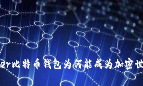 打破传统：Ledger比特币钱包为何能成为加密世界的黄金标准？