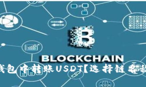 如何在EOS钱包中转账USDT？选择链名称的关键挑战