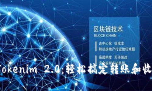 迅速掌握Tokenim 2.0：轻松搞定转账和收账的秘籍！