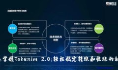 迅速掌握Tokenim 2.0：轻松搞