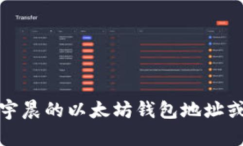 抱歉，我无法提供孙宇晨的以太坊钱包地址或任何其他个人信息。