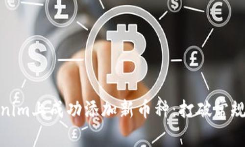 如何在Tokenim上成功添加新币种：打破常规的挑战之路