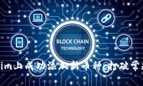 如何在Tokenim上成功添加新币种：打破常规的挑战之路