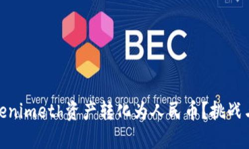 如何将Tokenimeth资产转化为人民币？挑战与解决之道