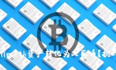 如何将Tokenimeth资产转化为