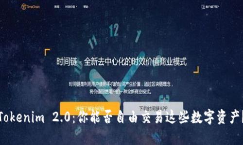 Tokenim 2.0：你能否自由交易这些数字资产？