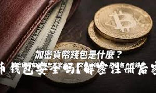 你的比特币钱包安全吗？解密注册后密钥的秘密