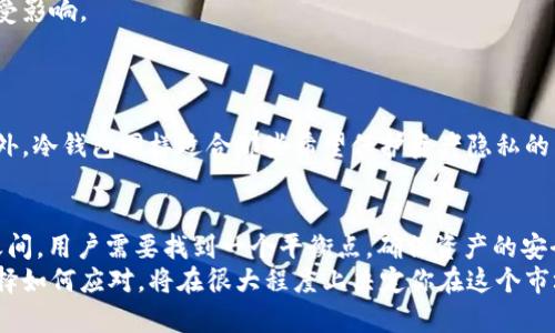   你的Tokenim 2.0冷钱包：隐私与安全的双重挑战！ / 
 guanjianci 冷钱包,安全隐私,数字货币 /guanjianci 

引言：冷钱包的魅力与风险
随着数字货币交易的日益普及，越来越多的投资者开始重视资产的安全性。其中，冷钱包作为一种离线储存数字资产的方式，因其相对较高的安全性而备受青睐。但在这片充满机遇与挑战的领域，Tokenim 2.0冷钱包也面临一些潜在的安全隐忧。尤其是在法律监管日益严格的背景下，很多人开始担心自身资产的隐私是否能够得到保障，甚至担心可能会遭遇公安的监控与排查。

什么是冷钱包？它的工作原理
冷钱包，顾名思义，是一种离线存储数字资产的技术，其运作原理与热钱包（在线钱包）截然不同。热钱包是指连接到互联网的储存方式，易于快速交易，但相对风险较高，容易受到黑客攻击。而冷钱包则将私钥离线保管，通常存储在硬件设备中，有效隔绝了线上攻击的风险。
Tokenim 2.0冷钱包通过一系列加密技术，确保用户的数字资产在存储过程中的安全性。使用时，用户需要通过特定的操作将资产转入冷钱包，而不是简单地通过在线交易。这种方式虽然交易速度较慢，但在保障资产安全性上却十分有效。

隐私与安全的平衡：Tokenim 2.0冷钱包的优势与挑战
Tokenim 2.0冷钱包以其灵活性和可靠性赢得了众多用户的青睐。在隐私保护方面，它允许用户自由掌控自己的私钥，而非存储在平台方的服务器上。这意味着，用户在拥有绝对控制权的同时，也能避免因为平台的安全漏洞而导致资产亏损的风险。
然而，这份隐私保护并非毫无代价。在某些情况下，这种绝对的控制权也可能带来风险。例如，在国家对于数字货币的监管日益严格的情况下，用户的资产一旦被监管机构盯上，可能会面临资产被冻结或被追踪的风险。这使得Tokenim 2.0冷钱包在提供安全保护的同时，也不可避免地面临法律和道德的困境。

如何应对监管的挑战
为了尽可能规避监管带来的风险，用户在使用Tokenim 2.0冷钱包时，需采取一些必要的措施。首先，选择安全的密码、定期更换密码并启用双重认证，能够显著增强账户的安全性。其次，定期备份冷钱包并将备份保存在安全的地方，以防遗失或损坏的情况下可以恢复资产。
此外，用户还要时刻关注国家对数字货币的政策变化，特别是在法律法规方面的动态。如果有相关政策出台，及时调整自己的投资策略，从而更好地保护自己的资产免受影响。

冷钱包的最佳使用场景
尽管Tokenim 2.0冷钱包在隐私保护方面具有极大的优势，但并不意味着它是所有用户的最佳选择。有些用户可能需要频繁进行交易，这时使用热钱包更为便捷。
冷钱包最适合那些打算长期持有的一次性投资者或对数字资产的保管有较高要求的用户。例如，大宗交易、新兴项目的种子投资等，均可选择使用冷钱包进行存储。此外，冷钱包同样适合那些希望保护资产隐私的用户，尤其是在面临严格监管的环境下。

总结：风险与安全并存的冷钱包时代
总的来说，Tokenim 2.0冷钱包在数字货币投资领域为用户提供了一个相对安全的资产存储方案。然而，这条通往安全的道路并非完全平坦。在隐私保护与法律监督之间，用户需要找到一个平衡点，确保资产的安全与合法性。
对于每一位数字货币投资者而言，了解冷钱包的优势与局限性，是明智而必要的选择。在这一快速发展的数字资产时代，资产安全与隐私保护的挑战将持续存在，而选择如何应对，将在很大程度上决定你在这个市场中的生存与发展。