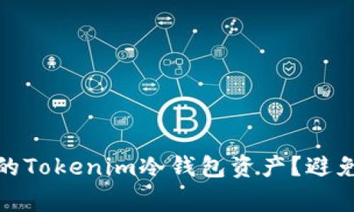 如何安全转移您的Tokenim冷钱包资产？避免这5个常见错误！