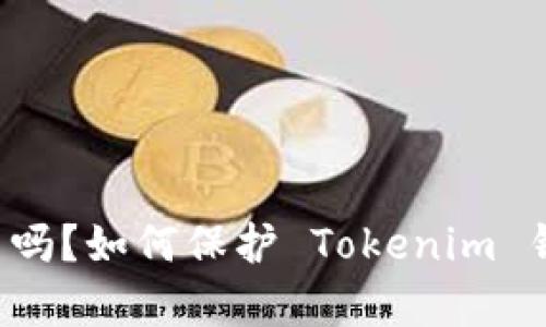 你的加密财富准备好了吗？如何保护 Tokenim 钱包数据，确保安全无忧