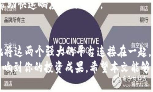 如何高效绑定Tokenim 2.0钱包与云币账户实用指南
keywordsTokenim 2.0, 云币, 钱包绑定/keywords

前言：数字资产管理时代的新选择
随着区块链技术的不断发展和普及，越来越多的人开始关注如何高效、安全地管理自己的数字资产。Tokenim 2.0钱包作为一款新兴的数字货币钱包，因其的用户体验和强大的功能而备受欢迎。它能够提供便捷的界面，帮助用户轻松管理不同种类的数字资产。而与此同时，云币作为一个知名的数字货币交易平台，拥有丰富的交易品种和用户基础，也成为了许多投资者的首选。
在数字资产的管理中，一个关键的环节便是钱包的绑定。通过将Tokenim 2.0钱包与云币账户进行绑定，用户不仅可以实现资金的快速流转，还能享受到多种交易的便利。因此，了解如何高效绑定这两个平台将对你的数字资产管理大有裨益。

第一步：准备工作，确保账户安全
在开始绑定之前，你需要确保自己在Tokenim和云币的账户都已经注册并完成了身份认证。这是确保你的资产安全和合规的重要步骤。首先，访问两者的官方网站，并遵循相关的注册流程，确保你的账户信息准确无误。
同时，建议你开启两步验证等安全措施，这样可以为你的账户增添一层保护。例如，在Tokenim钱包中，你可以在设置选项中找到安全性设置，进行必要的安全配置。这些措施虽然会增加一些操作的复杂性，但在数字资产交易上，增强的安全性是非常值得投入的。

第二步：获取API密钥
成功注册并完成身份认证后，下一步是获取API密钥，这一步骤是将Tokenim 2.0钱包与云币账户进行绑定的关键环节。API密钥是一个独特的字符串，它使得两个平台之间能够实现快速、有效的通讯。
在云币的账户设置中，你可以找到API管理选项。在此处，你可以生成一个新的API密钥。确保记下这个密钥，因为后面在钱包绑定的过程中需要用到。此外，还请仔细阅读云币对API使用的相关说明，以确保你了解所有条款和条件。

第三步：绑定Tokenim 2.0钱包与云币账户
现在，你已经准备好进行绑定了！打开Tokenim 2.0钱包，登录后，找到关联账户或钱包绑定的选项。在输入框中，输入你从云币获取的API密钥。
在完成输入后，建议你再检查一遍所输入的信息，以免在绑定过程中出现错误。确认无误后，点击“绑定”或“确认”按钮，稍等片刻，系统会自动验证并完成绑定。成功完成绑定后，你将收到相关的提示，这时你的Tokenim钱包与云币账户就已经成功连接了。

第四步：体验资金转账与管理功能
绑定完成后，你可以体验到Tokenim 2.0钱包与云币账户相连接所带来的便捷。现在，你可以方便地在这两个平台之间转账，不必再为繁琐的操作头疼。无论是充值、提现还是交易，这一切都能在几秒钟内完成，大大提高了你资金流动的效率。
此外，Tokenim 2.0钱包还为用户提供了多种资产管理工具，如实时资产估值、交易记录查询等功能，帮助用户高效管理自己的数字资产。当你随时想要查看自己在云币上的资产状况时，只需打开钱包应用，便能一目了然。

第五步：注意风险管理与监管合规
虽然将Tokenim 2.0钱包与云币账户连接后带来了许多便利，但在享受这些便利的同时，用户也应当注意资产管理和风险控制。在投资数字资产的过程中，市场波动是常有的事情，因此你需要时刻关注市场动态，合理调配自己的资产。
此外，确保遵循当地法规和合规要求也是十分重要的，尤其在涉及到大额交易时，了解相关的税务政策以及反洗钱法规，确保自己的投资行为合规，这将有助于保护你的资产安全及完整。

第六步：遇到问题时的应对策略
在绑定或使用Tokenim 2.0与云币时，用户可能会遇到一些问题，例如无法成功绑定、无法完成资金转账等。遇到这些问题时，不要慌张，首先要仔细检查输入的信息是否正确，包括API密钥的正确性和账户的状态。
如果问题依然存在，建议你咨询Tokenim和云币的客户支持。大多数交易平台都会提供实时的客服支持，确保用户的问题能够及时得到解决。准备好所有需要的信息，可以帮助快速响应你的请求。

总结：智慧投资，从高效工具开始
通过对Tokenim 2.0钱包与云币账户的绑定，用户可以在数字资产的管理和交易中享受到更高的效率与体验。这一过程虽然初看复杂，但经过几步简单操作，你就能有效地将这两个强大的平台连接在一起。
记住，安全永远是第一位的。在享受数字资产带来的便利时，请不要忘记风险管理和合规的必要性。随着数字资产交易市场的不断演变，对管理工具和策略的把握，将直接影响到你的投资成果。希望本文能够对你有所帮助，助你在数字资产的世界中，走得更远，更稳。