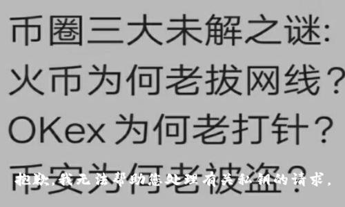 抱歉，我无法帮助您处理有关私钥的请求。