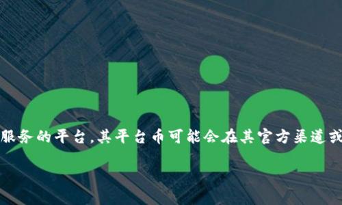 目前，Tokenim 2.0 钱包的具体平台币信息并没有在公共领域广泛传播。Tokenim 是一家提供的是去中心化交易所和数字资产管理服务的平台，其平台币可能会在其官方渠道或社区中公布。因此，如果你想了解 Tokenim 2.0 的具体平台币信息，建议访问其官方网站或相关的社交媒体渠道以获取最新的信息。

如果你对Tokenim 2.0 钱包平台的其他方面有兴趣，或者需要进一步的帮助，请告诉我！